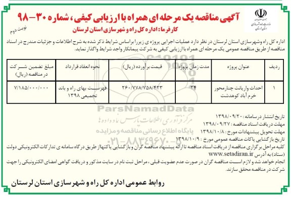 اگهی مناقصه عمومی , مناقصه احداث واریانت چنار - نوبت دوم 