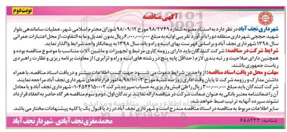 آگهی مناقصه , مناقصه عملیات ساماندهی بلوار ...نوبت دوم 