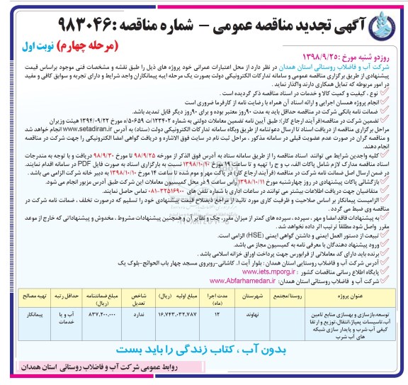 آگهی تجدید مناقصه عمومی , تجدید مناقصه توسعه، بازسازی و بهسازی منابع تامین آب...