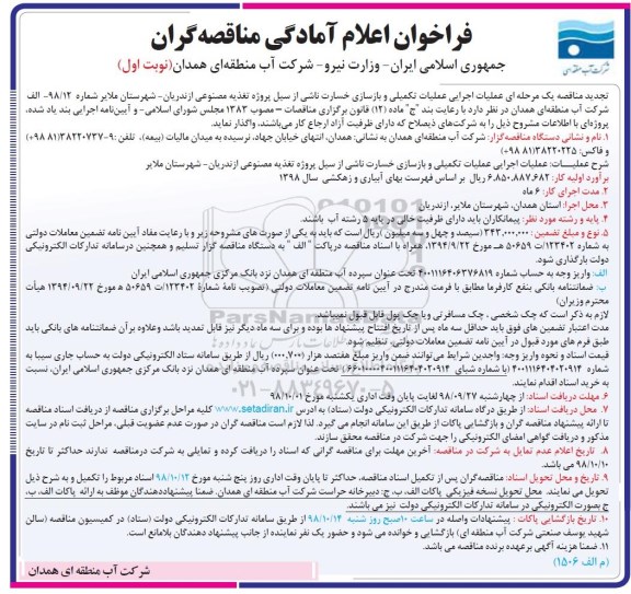 فراخوان, تجدید مناقصه عملیات اجرایی عملیات تکمیلی و بازسازی خسارت .... 