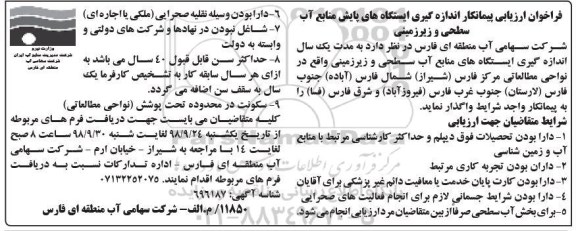 فراخوان، فراخوان ارزیابی پیمانکار اندازه گیری ایستگاه های پایش منابع آب سطحی و زیر زمینی 