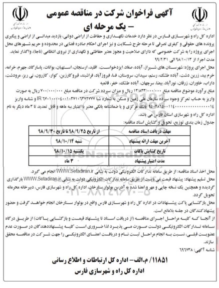 آگهی فراخوان , فراخوان خدمات نگهداری و حفاظت از اراضی دولتی