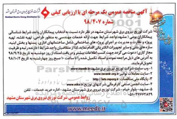 مناقصه, مناقصه ارائه خدمات مهندسی به منظور طراحی، تهیه نقشه