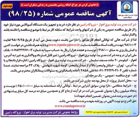 مناقصه, مناقصه خرید و تجهیز یک دستگاه آمبولانس  نوبت دوم 
