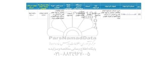 مناقصه , مناقصه خرید خدمات مشاوره انجام مطالعات تحلیلی و تهیه نظام فنی و اجرایی در شرکت