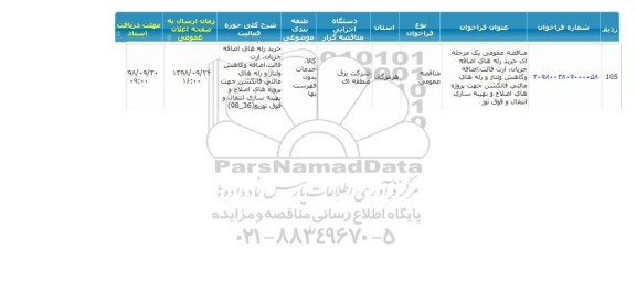 آگهی مناقصه عمومی , مناقصه خرید رله های اضافه جریان، ارت فالت، اضافه و کاهش ولتاژ و رله های مالتی فانکشن