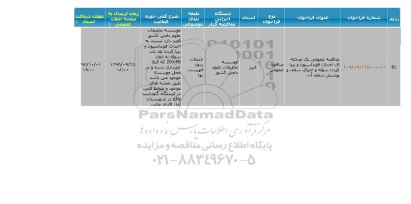 مناقصه، مناقصه احداث فونداسیون و برپا کردن سوله و اجرای سقف و پوشش سقف آن 