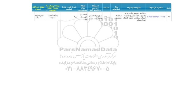 مناقصه, مناقصه بهسازی معابر و هدایت آبهای های سطحی جدولگذاری نهری معابر