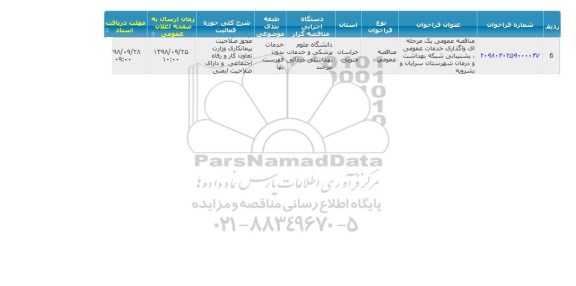 مناقصه, مناقصه واگذاری خدمات عمومی، پشتیبانی