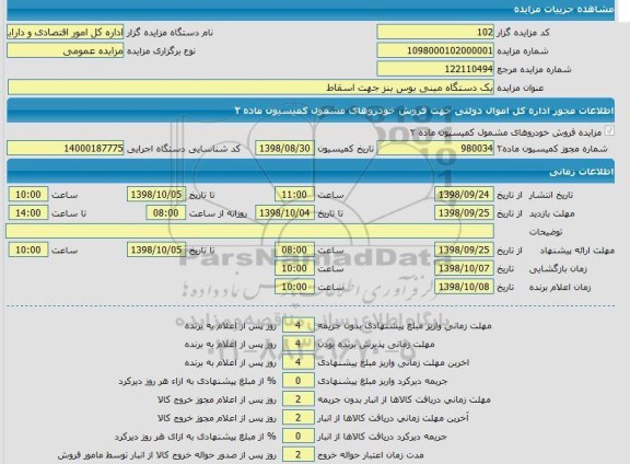 مزایده یک دستگاه مینی بوس