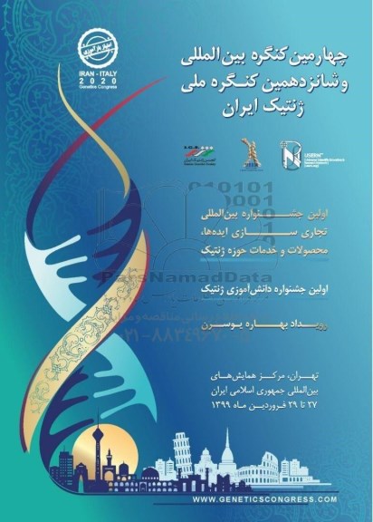 چهارمین کنگره بین المللی و شانزدهمین کنگره ملی ژنتیک ایران