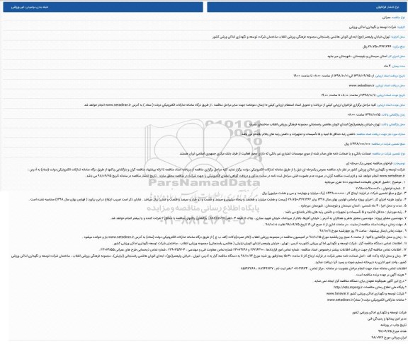 مناقصه، مناقصه تکمیل کارهای باقیمانده استادیوم 1000نفری 