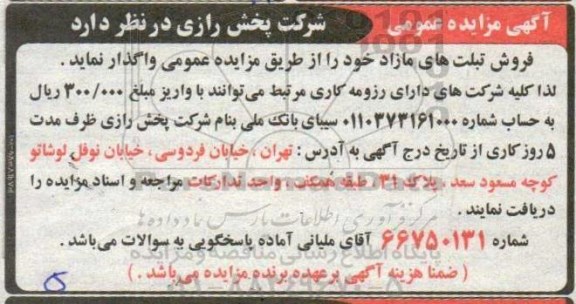 آگهی مزایده عمومی ,مزایده فروش تبلت