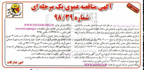 مناقصه ,مناقصه خرید، حمل، نصب و راه اندازی، تست، آموزش بهره برداری ...