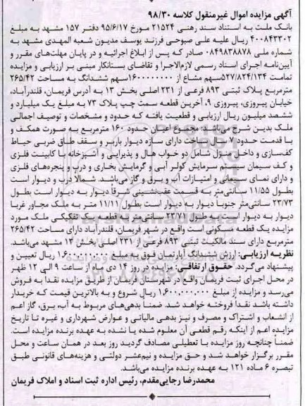 مزایده, مزایده ملک مسکونی به مساحت 265.42 مترمربع