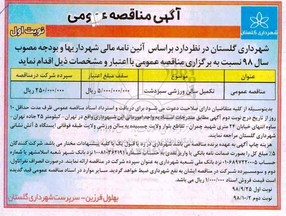 آگهی مناقصه عمومی , مناقصه تکمیل سالن ورزشی 