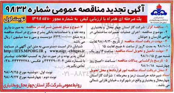 آگهی تجدید مناقصه عمومی , مناقصه اجرای عملیات تعمیرات ساختمانی تجدید