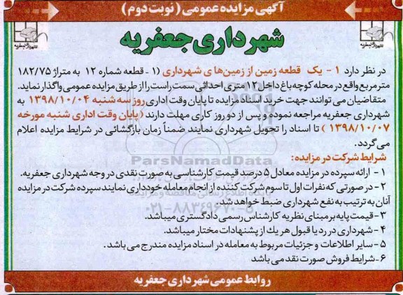 مزایده، مزایده واگذاری یک قطعه زمین- نوبت دوم 