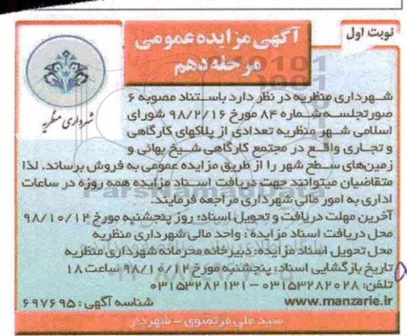 مزایده مزایده فروش تعدادی از پلاکهای کارگاهی و تجاری نوبت اول مرحله دهم 