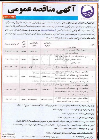 آگهی مناقصه ,مناقصه تامین 2 دستگاه نشت یاب چند منظوره و .... - نوبت دوم 