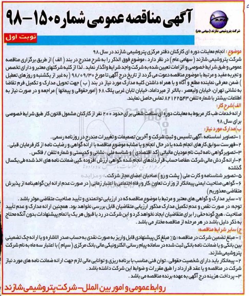 مناقصه ، مناقصه انجام معاینه دوره ای کارکنان 