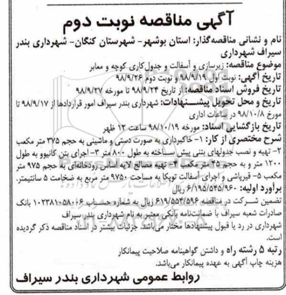 مناقصه , مناقصه زیرسازی و آسفالت و جدول کاری کوچه و معابر - نوبت دوم