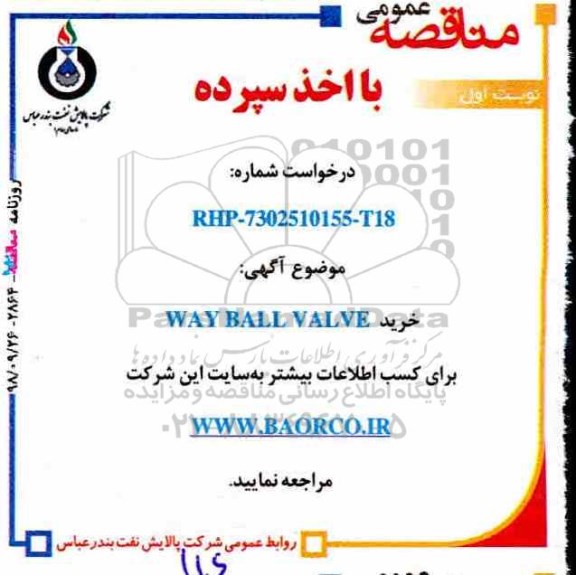 آگهی مناقصه عمومی با اخذ سپرده,مناقصه خرید WAY BALL VALVE 
