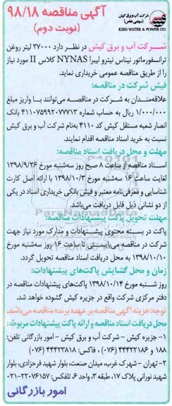 مناقصه , مناقصه  27000 لیتر روغن ترانسفورماتور نیناس NYNAS کلاس II  - نوبت دوم 
