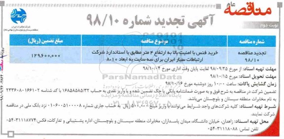 تجدید مناقصه، تجدید مناقصه خرید فنس با امنیت بالا به ارتفاع چهارمتر- نوبت دوم 