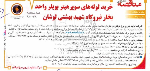 مناقصه، مناقصه خرید لوله های سوپر هیتر بویلر واحد بخار نیروگاه- نوبت دوم 