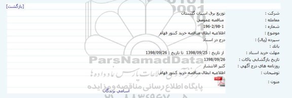 مناقصه خرید کنتور فهام ابطال