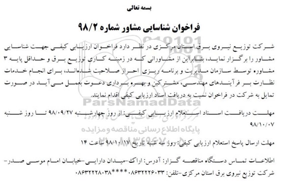 فراخوان، فراخوان شناسایی مشاور 
