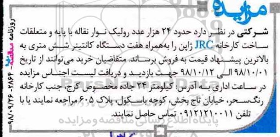 مزایده ، مزایده تعداد حدود 24 هزار عدد رولیک نوار نقاله ....
