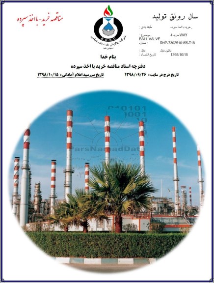 آگهی مناقصه عمومی، مناقصه خرید 4WAY BALL VALVE 