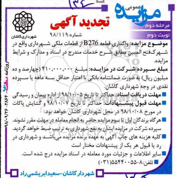 تجدید آگهی مزایده عمومی ، تجدید مزایده واگذاری قطعه B276 از قطعات ملکی - نوبت دوم 