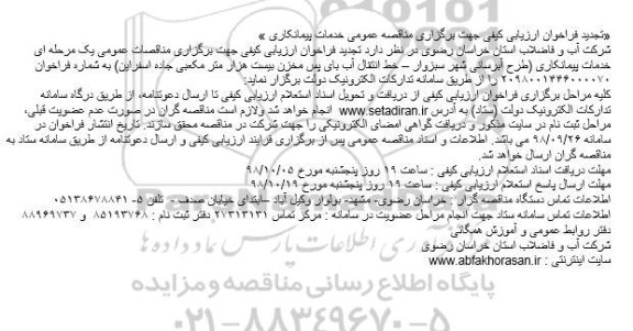 تجدید فراخوان مناقصه, تجدید فراخوان مناقصه خدمات پیمانکاری