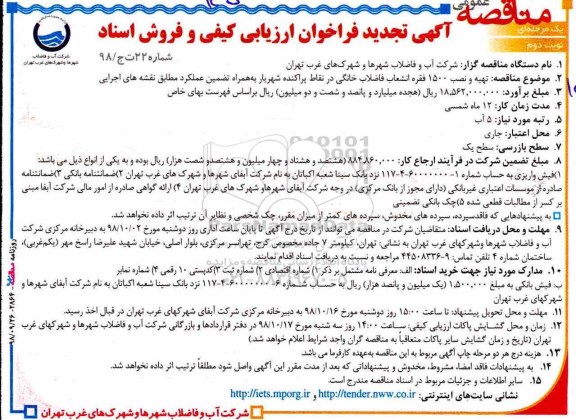 آگهی تجدید فراخوان ارزیابی کیفی , تجدید فراخوان تهیه و نصب 1500 فقره انشعاب فاضلاب خانگی - نوبت دوم 