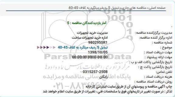 استعلام, استعلام تبدیل 5 ردیف میلگرد به كلاف 45-40  