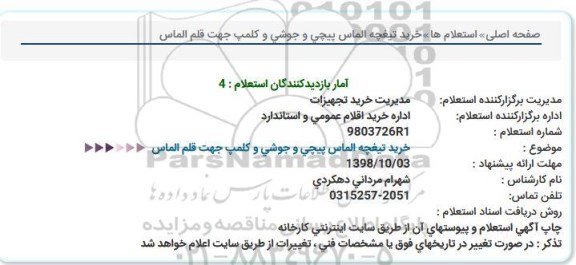 استعلام, استعلام خرید تیغچه الماس پیچی 