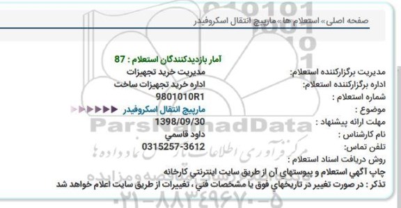 استعلام، استعلام مارپیچ انتقال اسکروفیدر