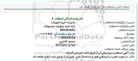 استعلام، استعلام بال ولو و رطوبت گیر