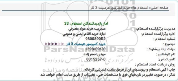 استعلام، استعلام خرید کمپرسور هرمتیک 3 فاز
