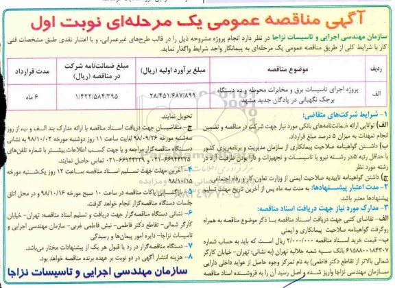 مناقصه عمومی , مناقصه اجرای تاسیسات برق و مخابرات محوطه و ده دستگاه برجک 