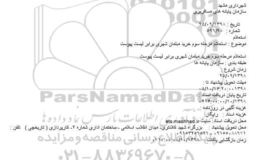 استعلام، استعلام مرحله سوم خرید مبلمان شهری