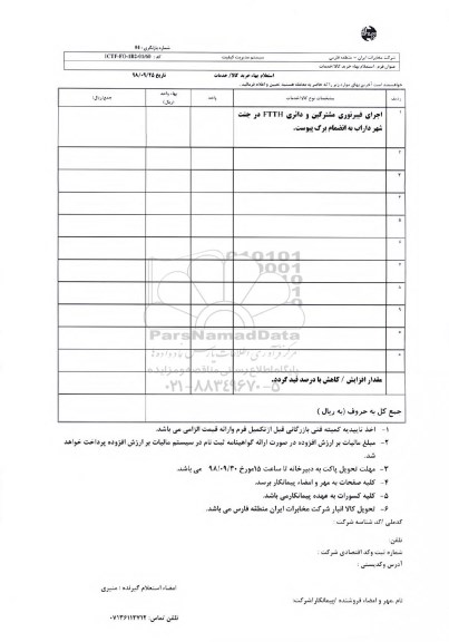 استعلام، استعلام اجرای فیبر نوری مشترکین و  دائری FTTH 