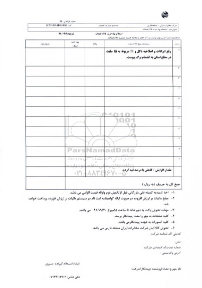 استعلام، استعلام رفع ایرادات و اصلاحیه دکل و TI مربوط به 15 سایت  