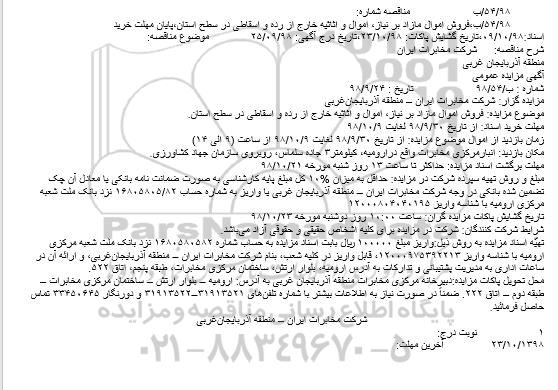مزایده فروش اموال مازاد بر نیاز ... 