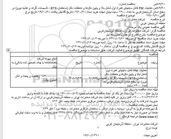 مناقصه، مناقصه عملیات PM کامل سایتهای همراه اول و...