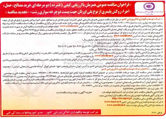 فراخوان مناقصه، فراخوان مناقصه خرید مصالح، حمل، اجرا روکش پلیمری از نوع پلی اورتان 