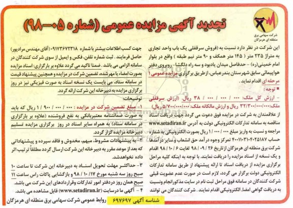 آگهی مزایده مزایده فروش سرقفلی یک باب واحد تجاری 235 متر